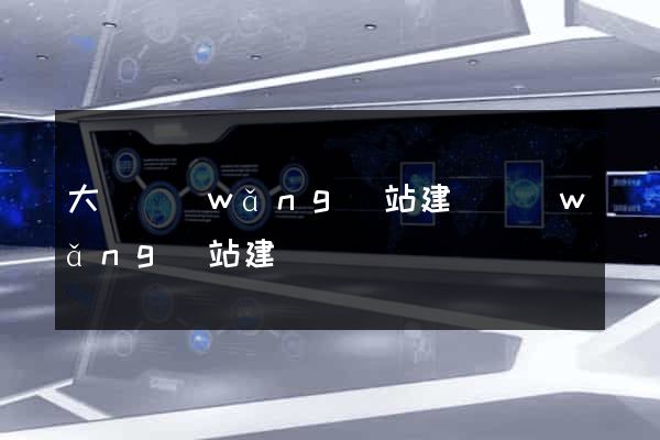 大連網(wǎng)站建設網(wǎng)站建設