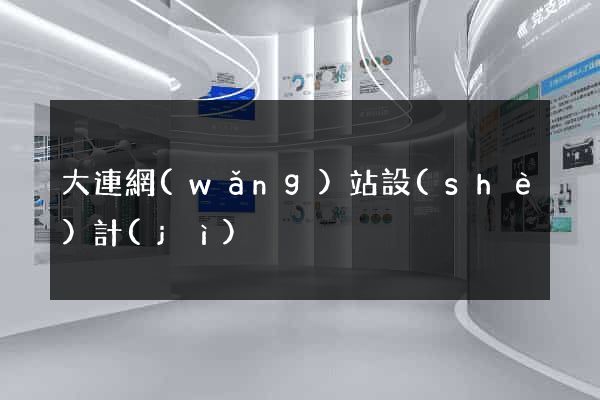 大連網(wǎng)站設(shè)計(jì)