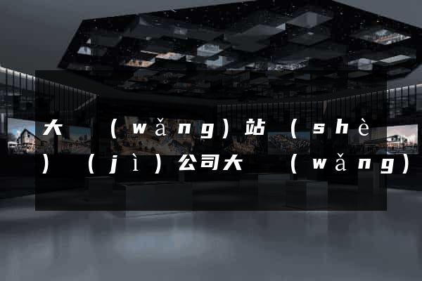 大連網(wǎng)站設(shè)計(jì)公司大連網(wǎng)站制作公司