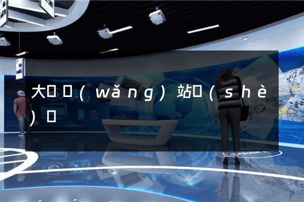 大連網(wǎng)站設(shè)計