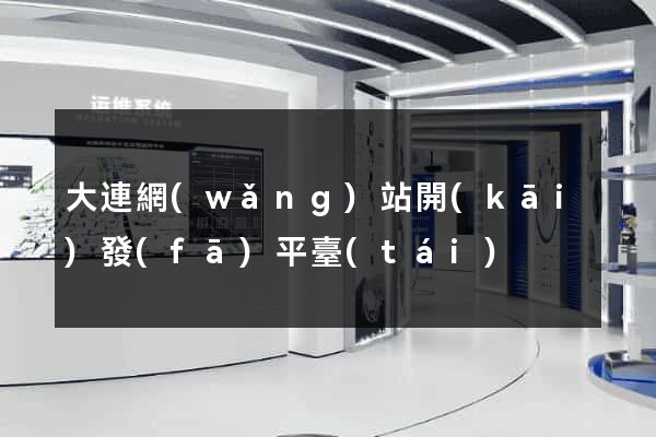 大連網(wǎng)站開(kāi)發(fā)平臺(tái)
