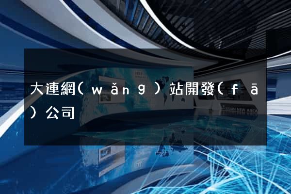 大連網(wǎng)站開發(fā)公司