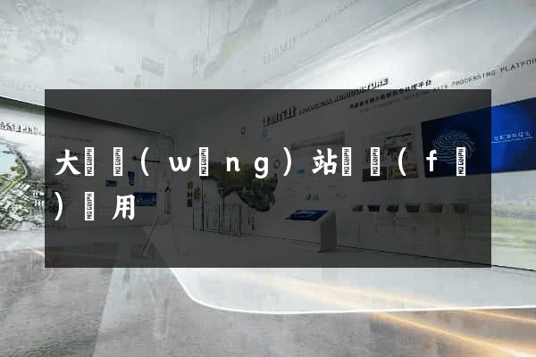 大連網(wǎng)站開發(fā)費用
