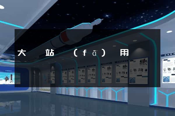 大連網站開發(fā)費用