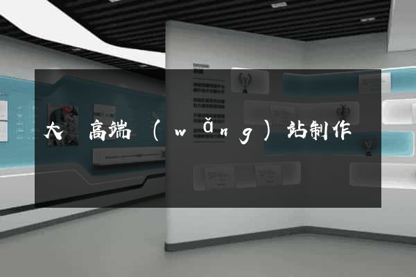 大連高端網(wǎng)站制作