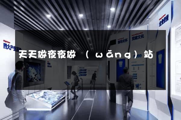 天天做夜夜做網(wǎng)站