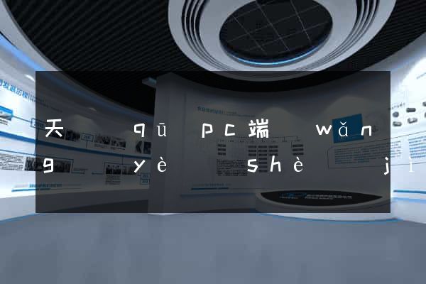 天寧區(qū)pc端網(wǎng)頁(yè)設(shè)計(jì)公司