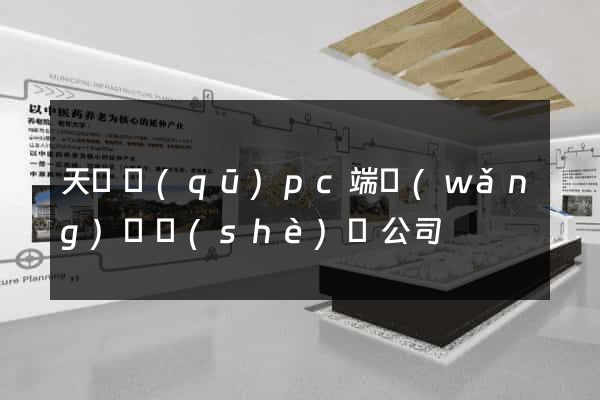 天寧區(qū)pc端網(wǎng)頁設(shè)計公司