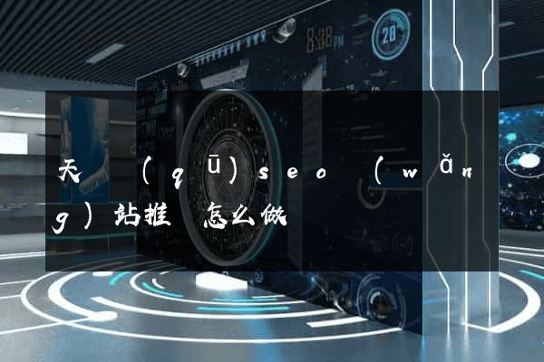 天寧區(qū)seo網(wǎng)站推廣怎么做