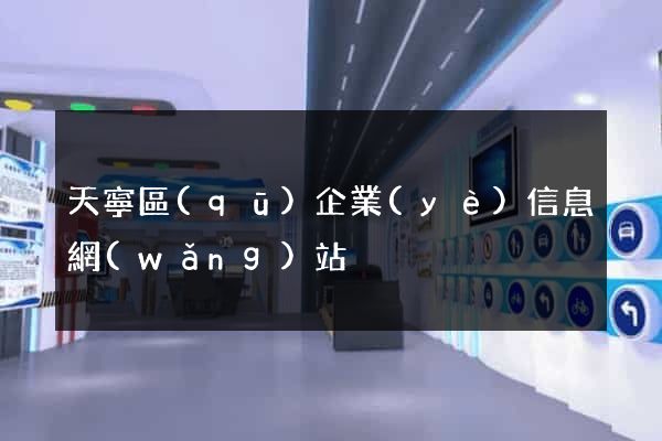 天寧區(qū)企業(yè)信息網(wǎng)站