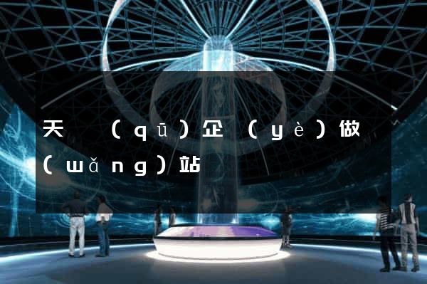 天寧區(qū)企業(yè)做網(wǎng)站