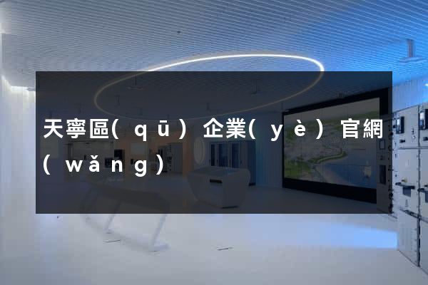天寧區(qū)企業(yè)官網(wǎng)