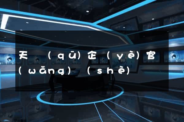 天寧區(qū)企業(yè)官網(wǎng)設(shè)計