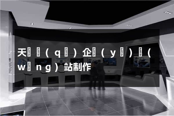 天寧區(qū)企業(yè)網(wǎng)站制作
