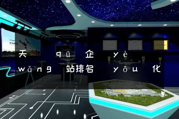 天寧區(qū)企業(yè)網(wǎng)站排名優(yōu)化