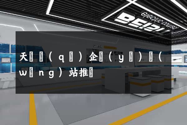 天寧區(qū)企業(yè)網(wǎng)站推廣