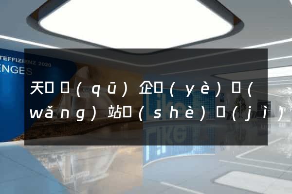 天寧區(qū)企業(yè)網(wǎng)站設(shè)計(jì)