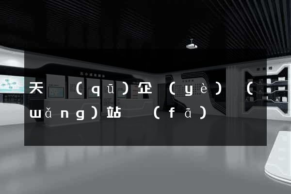 天寧區(qū)企業(yè)網(wǎng)站開發(fā)