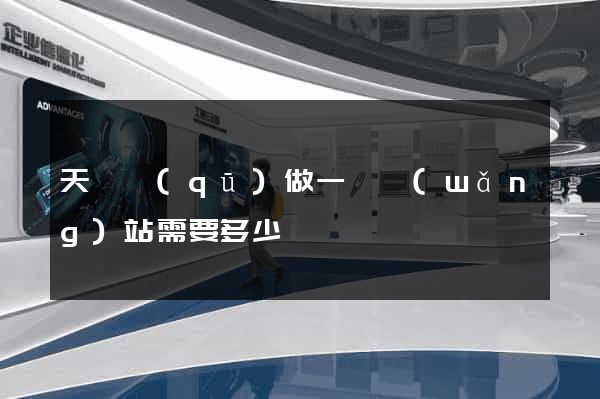 天寧區(qū)做一個網(wǎng)站需要多少錢