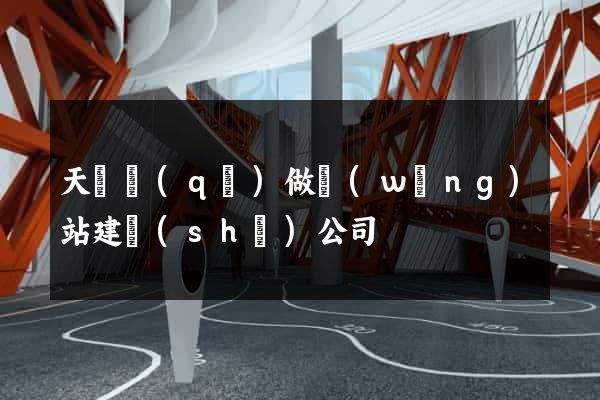 天寧區(qū)做網(wǎng)站建設(shè)公司