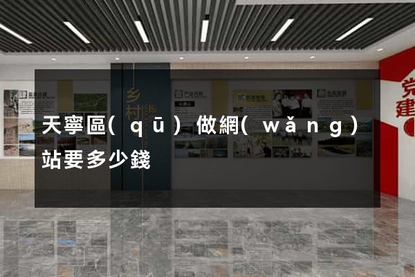 天寧區(qū)做網(wǎng)站要多少錢