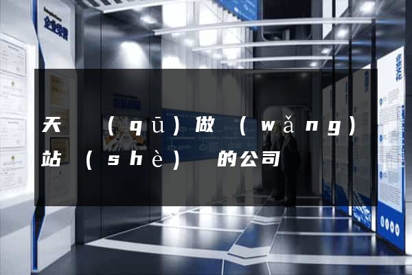 天寧區(qū)做網(wǎng)站設(shè)計的公司
