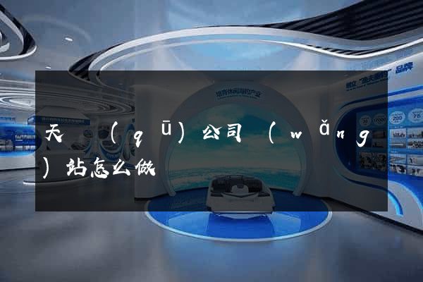 天寧區(qū)公司網(wǎng)站怎么做