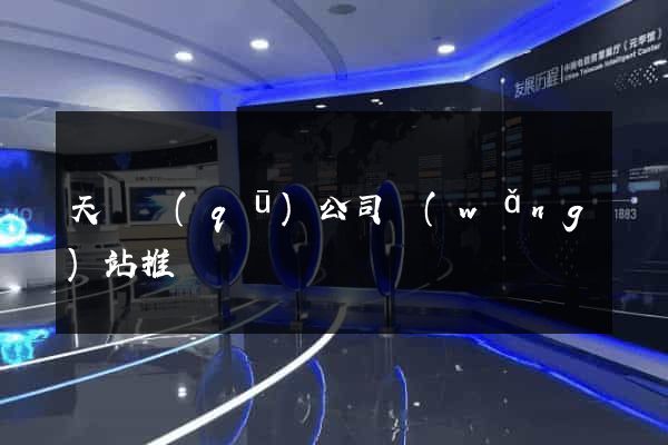 天寧區(qū)公司網(wǎng)站推廣