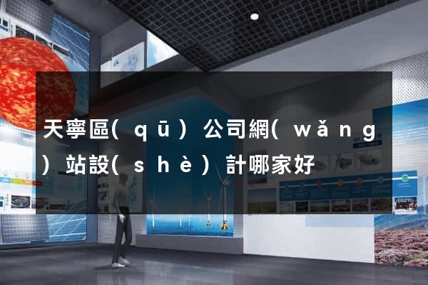 天寧區(qū)公司網(wǎng)站設(shè)計哪家好