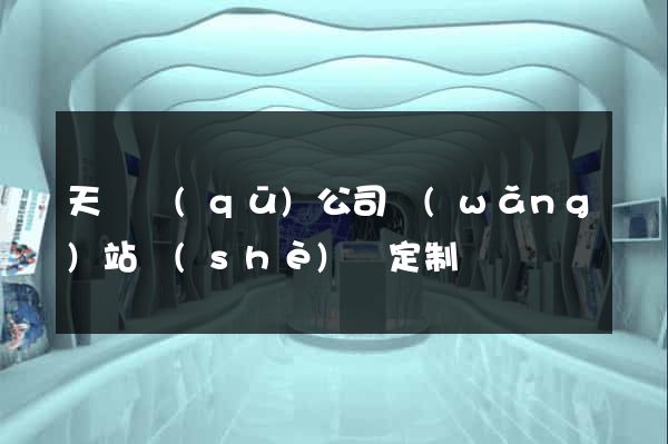 天寧區(qū)公司網(wǎng)站設(shè)計定制