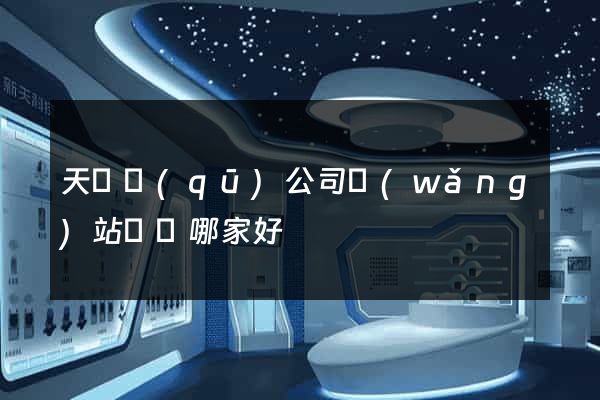天寧區(qū)公司網(wǎng)站設計哪家好