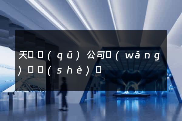 天寧區(qū)公司網(wǎng)頁設(shè)計
