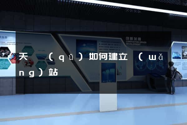 天寧區(qū)如何建立網(wǎng)站