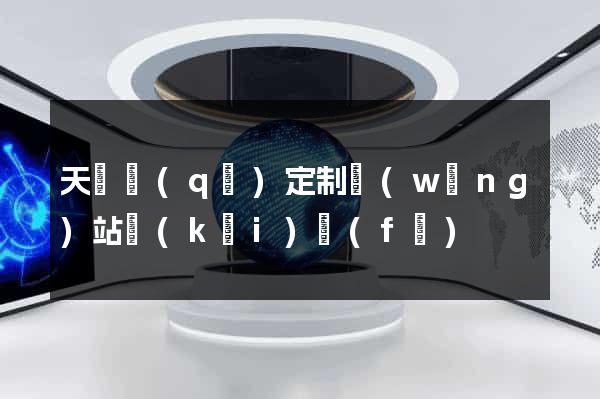天寧區(qū)定制網(wǎng)站開(kāi)發(fā)