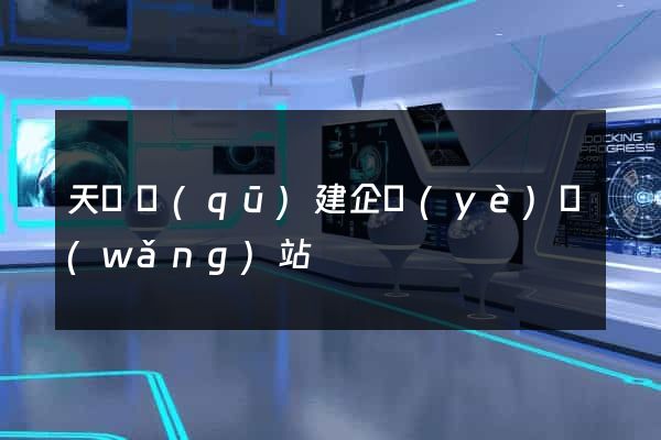 天寧區(qū)建企業(yè)網(wǎng)站