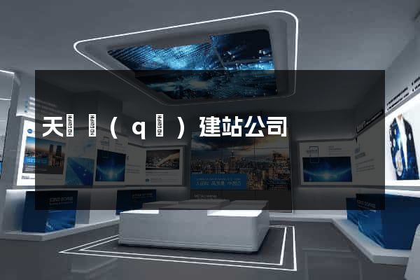 天寧區(qū)建站公司