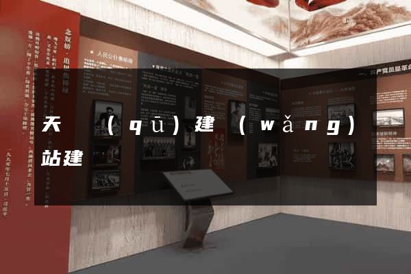 天寧區(qū)建網(wǎng)站建設