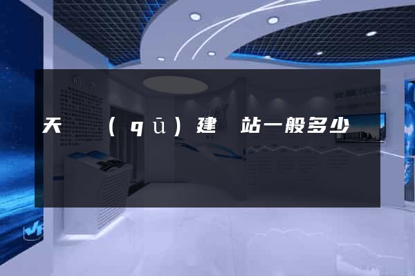 天寧區(qū)建網站一般多少錢