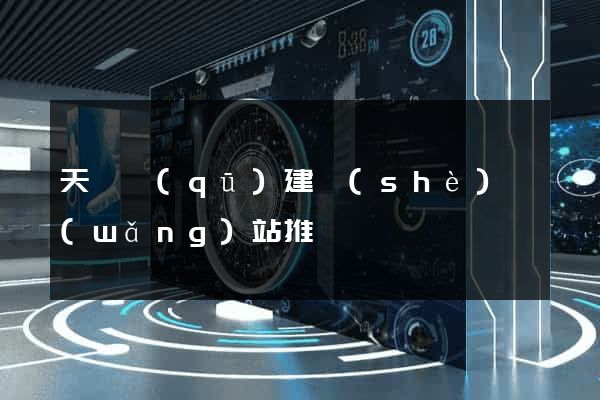天寧區(qū)建設(shè)網(wǎng)站推廣