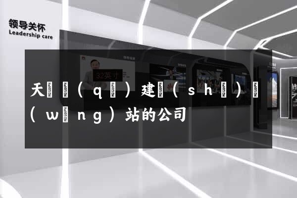 天寧區(qū)建設(shè)網(wǎng)站的公司