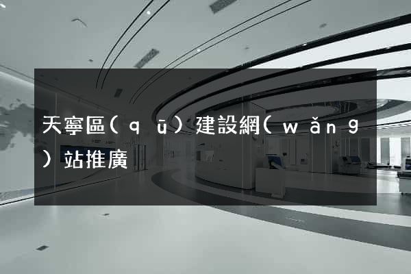 天寧區(qū)建設網(wǎng)站推廣