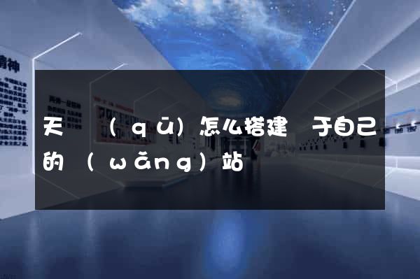 天寧區(qū)怎么搭建屬于自己的網(wǎng)站