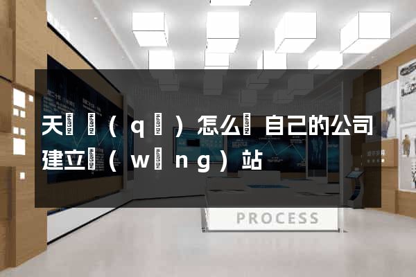 天寧區(qū)怎么給自己的公司建立網(wǎng)站