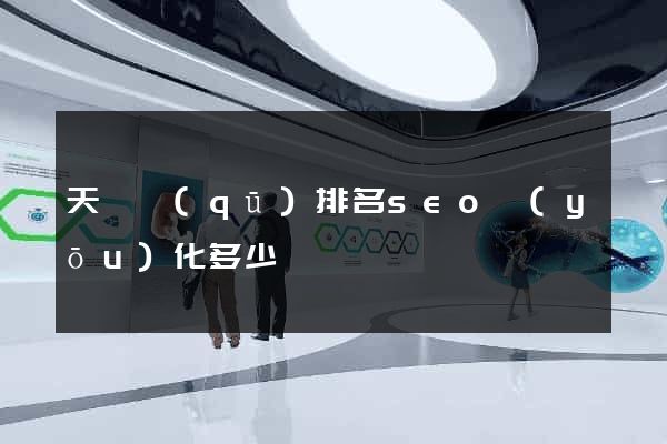 天寧區(qū)排名seo優(yōu)化多少錢