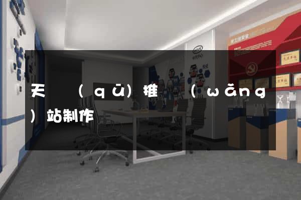 天寧區(qū)推廣網(wǎng)站制作