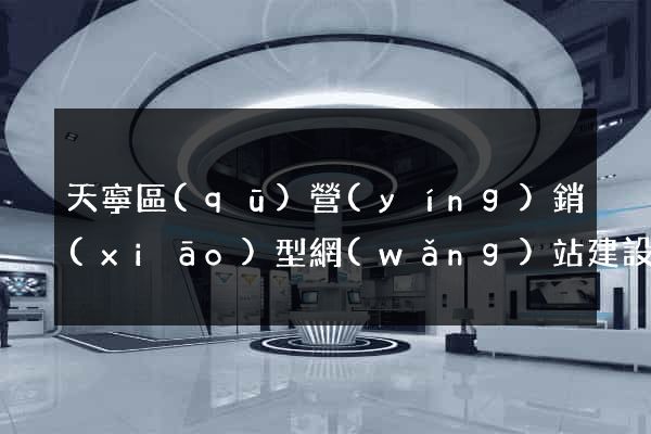天寧區(qū)營(yíng)銷(xiāo)型網(wǎng)站建設(shè)