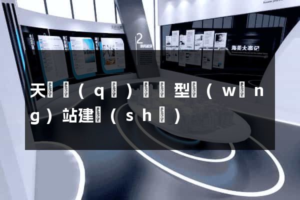 天寧區(qū)營銷型網(wǎng)站建設(shè)