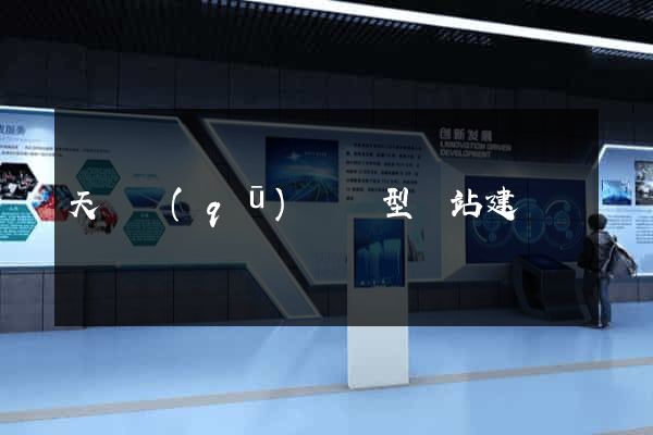天寧區(qū)營銷型網站建設