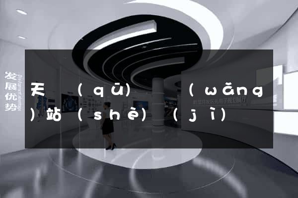 天寧區(qū)營銷網(wǎng)站設(shè)計(jì)