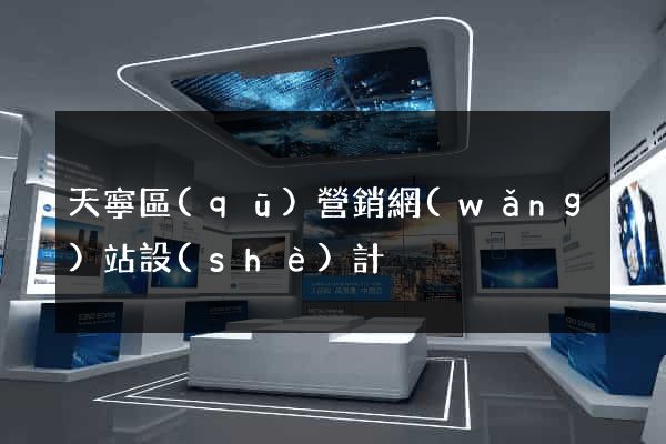 天寧區(qū)營銷網(wǎng)站設(shè)計
